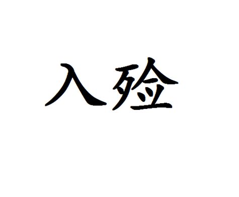 迎棺 意思|入殮:詞語釋義,基本解釋,引證解釋,儀式流程,入土開路,蓋棺,入棺,。